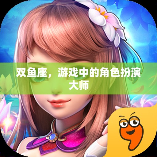 雙魚座，游戲中的角色扮演大師  第3張