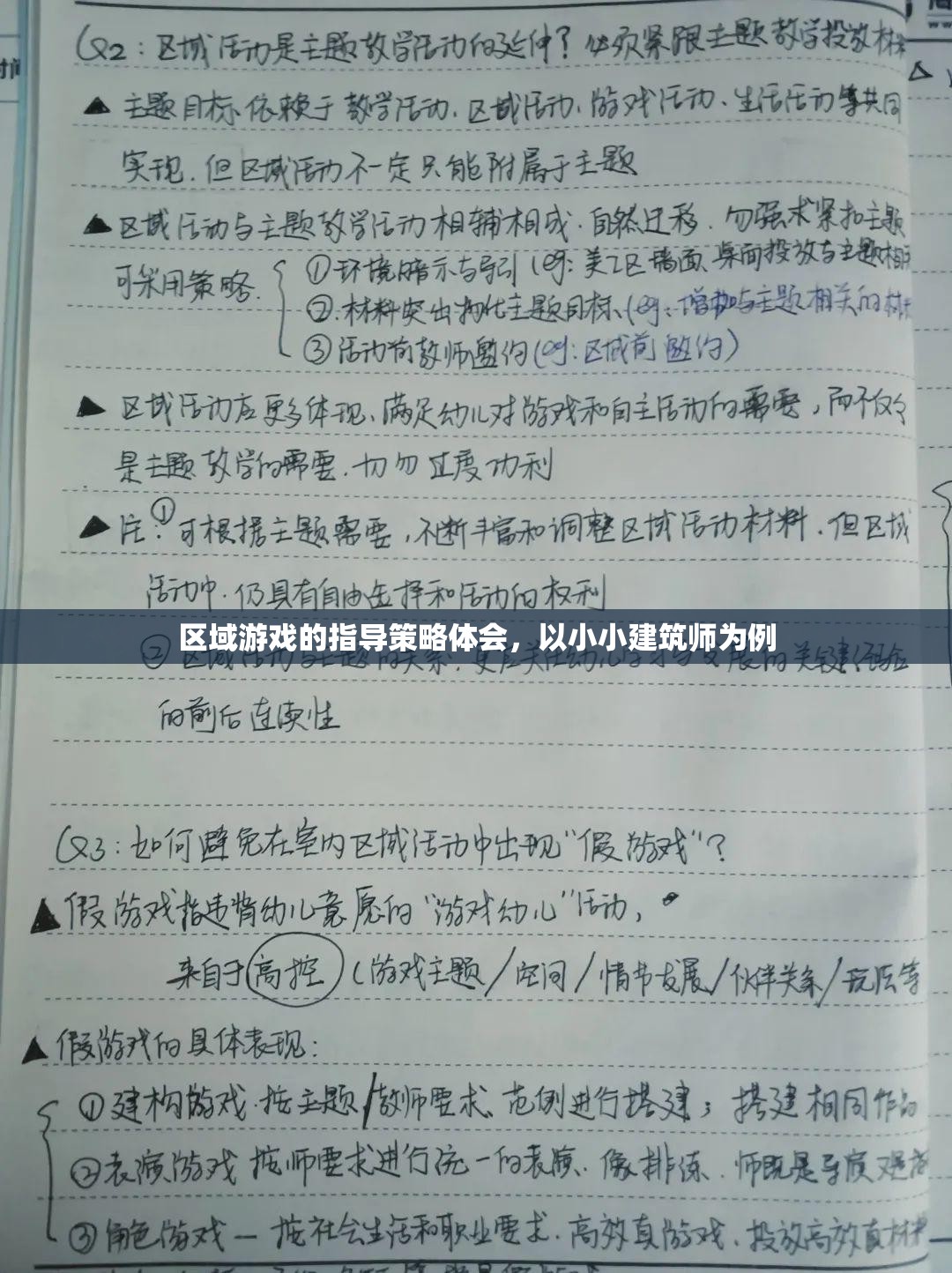 小小建筑師，區(qū)域游戲指導策略的實踐與體會