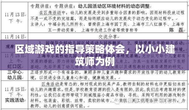 小小建筑師，區(qū)域游戲指導策略的實踐與體會