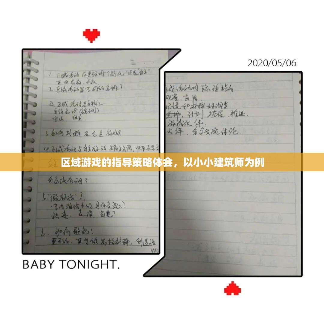 小小建筑師，區(qū)域游戲指導策略的實踐與體會