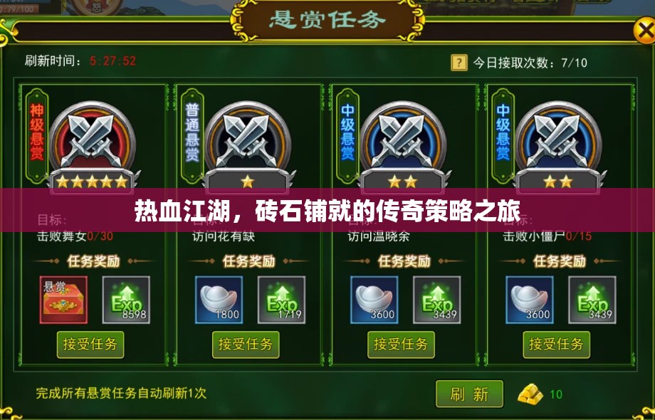 熱血江湖，磚石鋪就的傳奇策略之旅