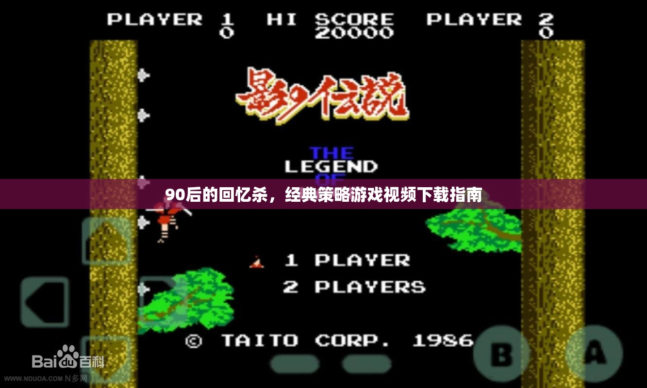 90后懷舊經(jīng)典，策略游戲視頻下載全攻略
