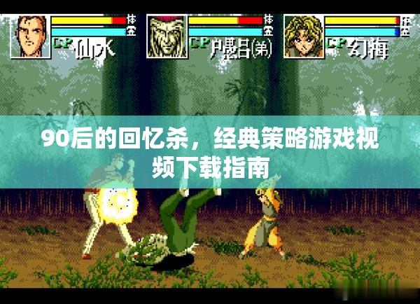 90后懷舊經(jīng)典，策略游戲視頻下載全攻略