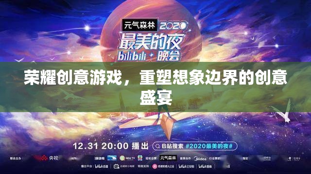 重塑想象邊界，榮耀創(chuàng)意游戲的創(chuàng)意盛宴