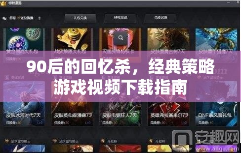 90后懷舊經(jīng)典，策略游戲視頻下載全攻略