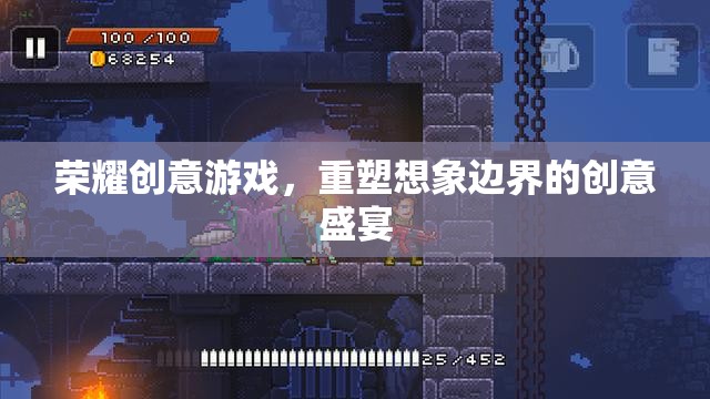 重塑想象邊界，榮耀創(chuàng)意游戲的創(chuàng)意盛宴