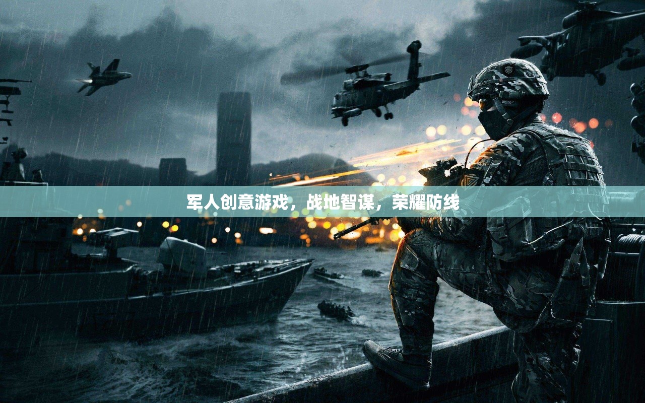 戰(zhàn)地智謀，軍人創(chuàng)意游戲中的榮耀防線