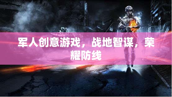 戰(zhàn)地智謀，軍人創(chuàng)意游戲中的榮耀防線