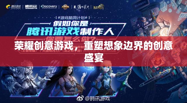 重塑想象邊界，榮耀創(chuàng)意游戲的創(chuàng)意盛宴