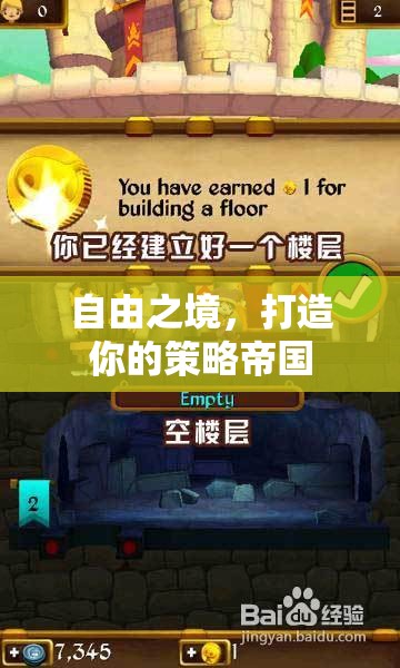 打造自由之境，策略帝國(guó)的構(gòu)建