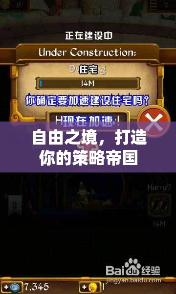 打造自由之境，策略帝國(guó)的構(gòu)建