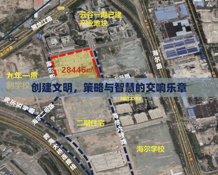 文明之舞，策略與智慧的交響樂章