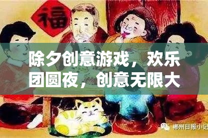 除夕夜創(chuàng)意游戲，歡樂(lè)團(tuán)圓，創(chuàng)意無(wú)限