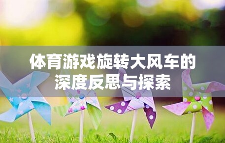 旋轉(zhuǎn)大風(fēng)車，體育游戲中的深度反思與探索