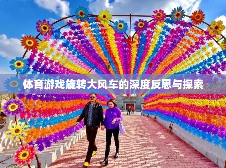 旋轉(zhuǎn)大風(fēng)車，體育游戲中的深度反思與探索
