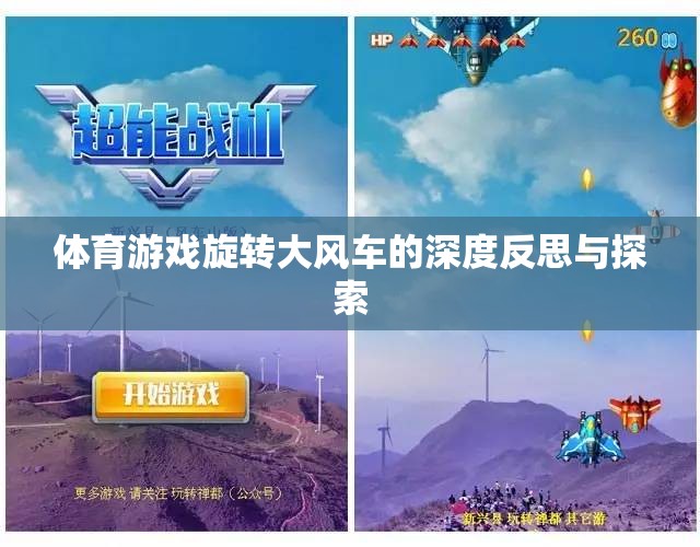 旋轉(zhuǎn)大風(fēng)車，體育游戲中的深度反思與探索