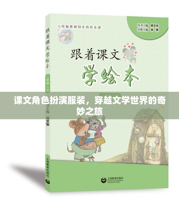 穿越文學(xué)世界的奇妙之旅，課文角色扮演服裝的奇幻體驗(yàn)