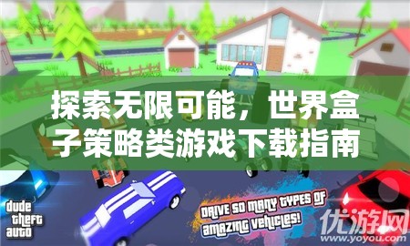 探索無限策略，世界盒子策略類游戲下載指南