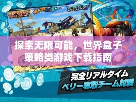探索無限策略，世界盒子策略類游戲下載指南