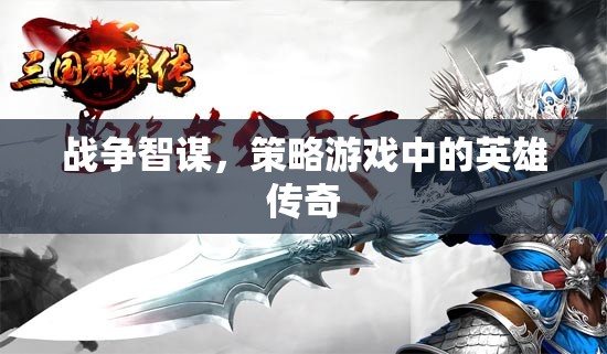 戰(zhàn)爭智謀，策略游戲中的英雄傳奇  第1張