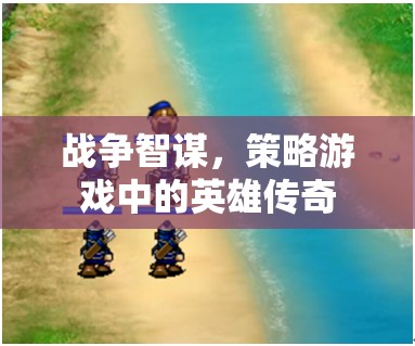 戰(zhàn)爭智謀，策略游戲中的英雄傳奇  第2張