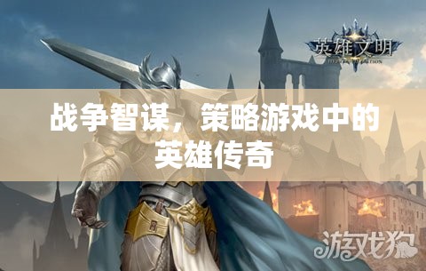 戰(zhàn)爭智謀，策略游戲中的英雄傳奇  第3張