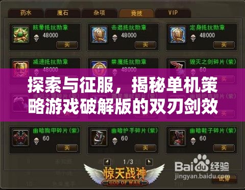 探索與征服，揭秘單機(jī)策略游戲破解版的雙刃劍效應(yīng)