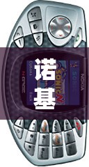 諾基亞策略模擬器，重溫經(jīng)典，重塑未來
