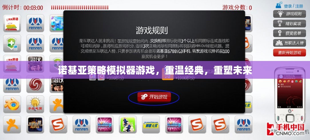 諾基亞策略模擬器，重溫經(jīng)典，重塑未來