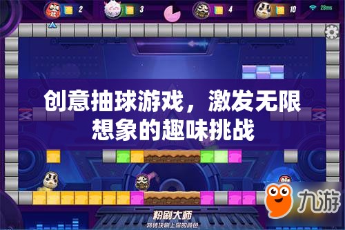 創(chuàng)意抽球游戲，激發(fā)無限想象的趣味挑戰(zhàn)