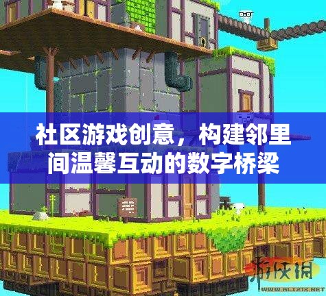 構(gòu)建鄰里間溫馨互動(dòng)的數(shù)字橋梁，社區(qū)游戲創(chuàng)意的探索與實(shí)踐