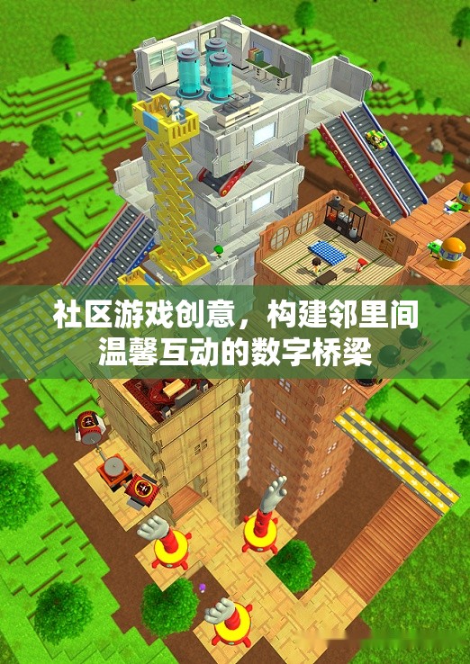 構(gòu)建鄰里間溫馨互動(dòng)的數(shù)字橋梁，社區(qū)游戲創(chuàng)意的探索與實(shí)踐