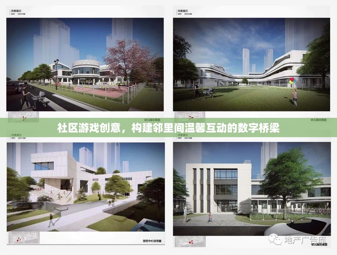 構(gòu)建鄰里間溫馨互動(dòng)的數(shù)字橋梁，社區(qū)游戲創(chuàng)意的探索與實(shí)踐