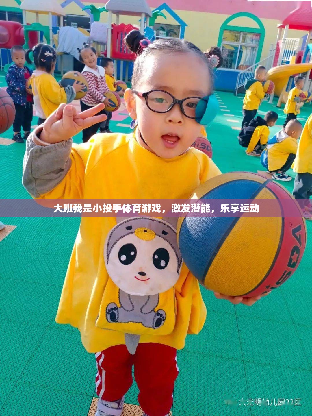 大班我是小投手體育游戲，激發(fā)潛能，樂享運(yùn)動(dòng)