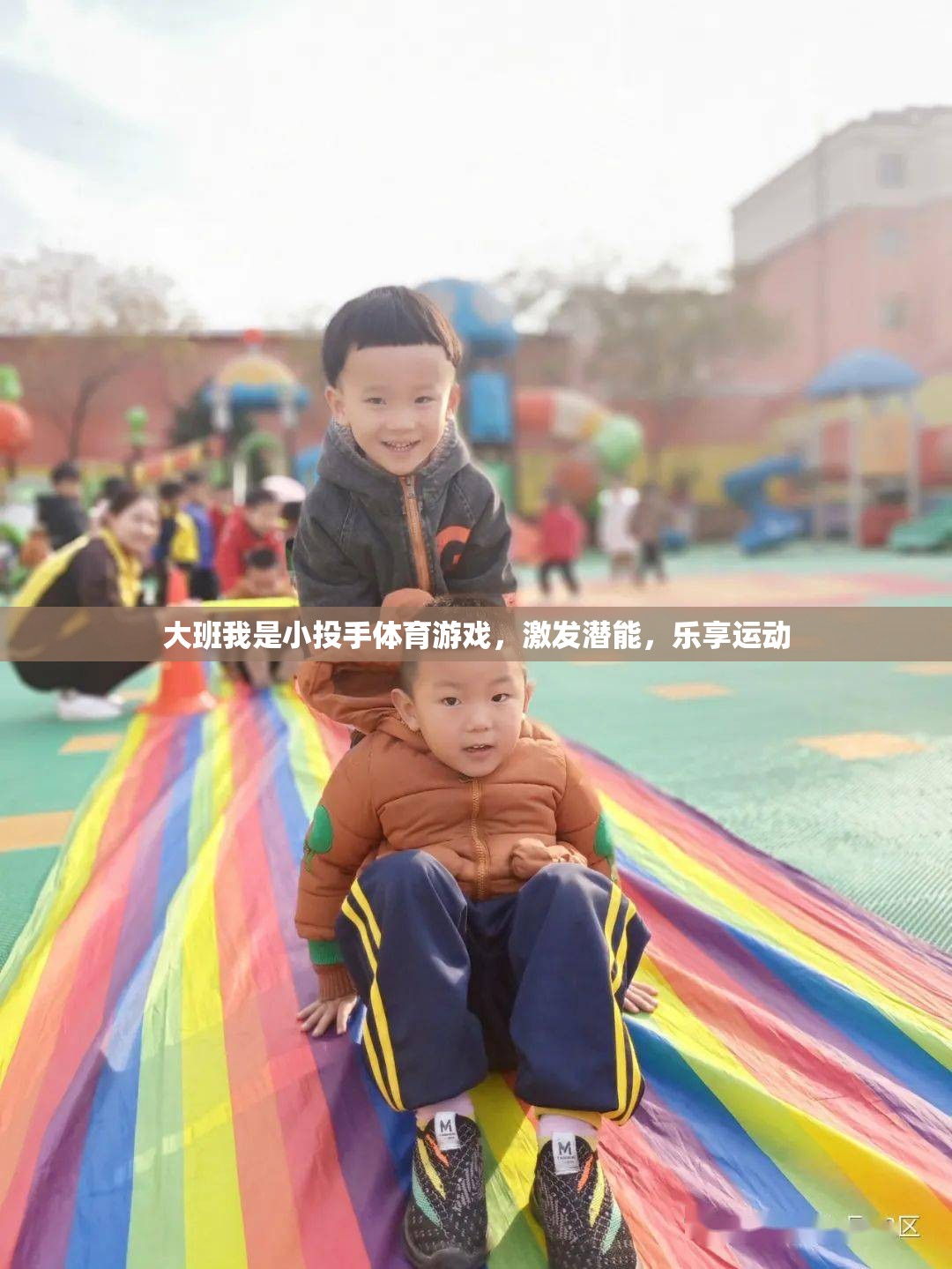 大班我是小投手體育游戲，激發(fā)潛能，樂享運(yùn)動(dòng)