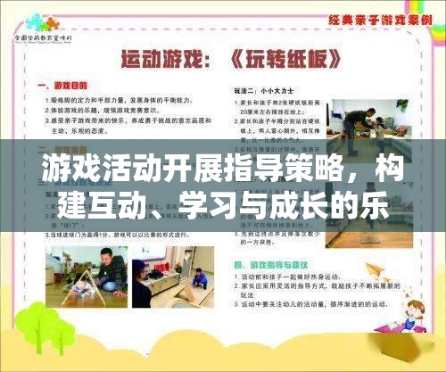構(gòu)建互動(dòng)、學(xué)習(xí)與成長(zhǎng)的樂園，游戲活動(dòng)開展指導(dǎo)策略