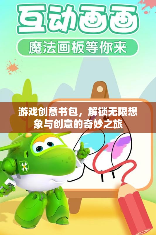 創(chuàng)意書包，解鎖游戲世界的無限想象與創(chuàng)意之旅
