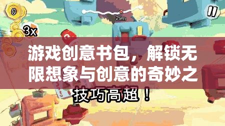 創(chuàng)意書包，解鎖游戲世界的無限想象與創(chuàng)意之旅