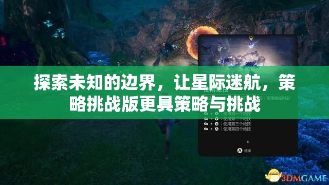 星際迷航，探索未知邊界的策略挑戰(zhàn)