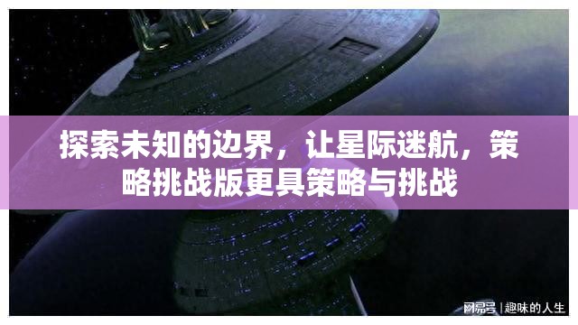 星際迷航，探索未知邊界的策略挑戰(zhàn)