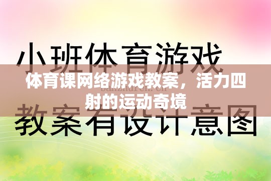 活力四射的體育課堂，打造運(yùn)動奇境的在線游戲教案