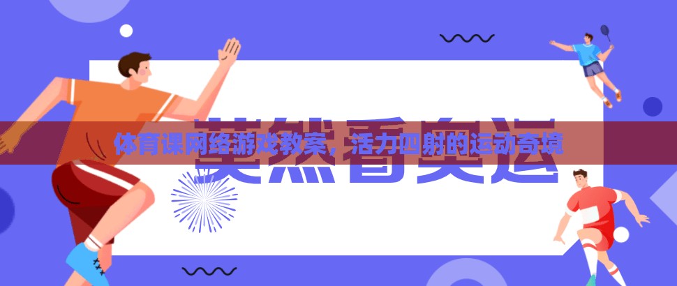 活力四射的體育課堂，打造運(yùn)動奇境的在線游戲教案