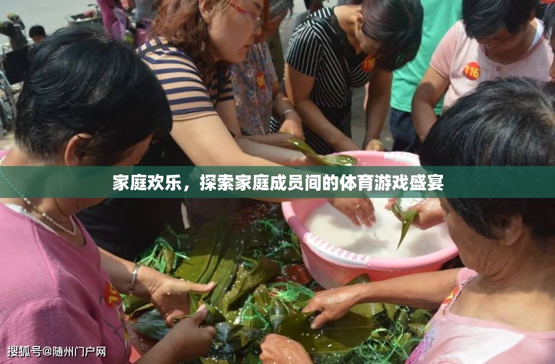家庭歡樂，探索家庭成員間的體育游戲盛宴