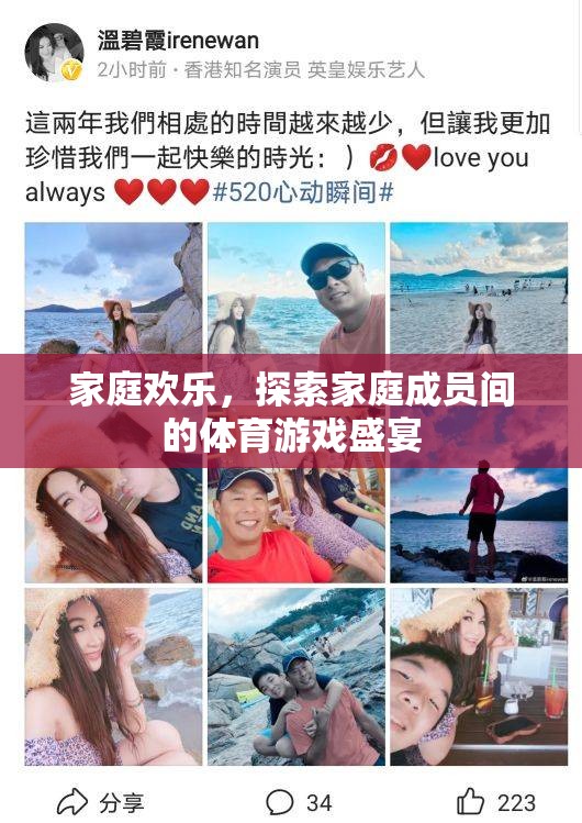 家庭歡樂，探索家庭成員間的體育游戲盛宴