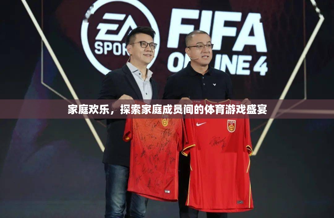 家庭歡樂，探索家庭成員間的體育游戲盛宴
