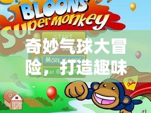 奇妙氣球大冒險(xiǎn)，打造趣味橫生的體育游戲教案  第1張