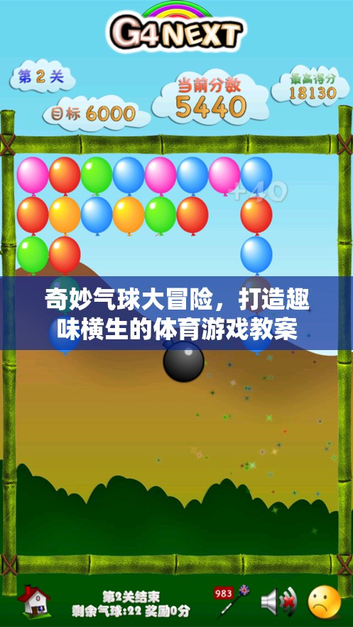 奇妙氣球大冒險(xiǎn)，打造趣味橫生的體育游戲教案  第3張