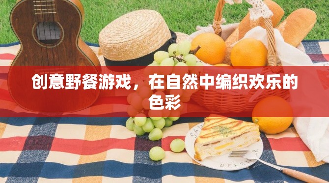 編織自然歡樂，創(chuàng)意野餐游戲