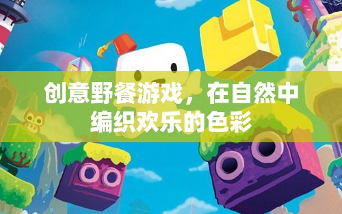 編織自然歡樂，創(chuàng)意野餐游戲