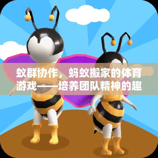 蟻群協(xié)作，螞蟻搬家的體育游戲——團(tuán)隊(duì)精神的趣味挑戰(zhàn)